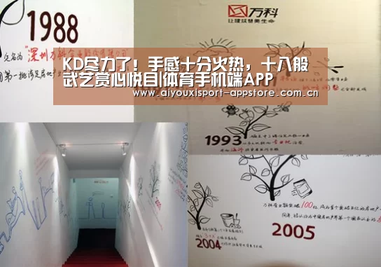 KD尽力了!手感十分火热,十八般武艺赏心悦目|体育手机端APP(图1) 体育手机端APP