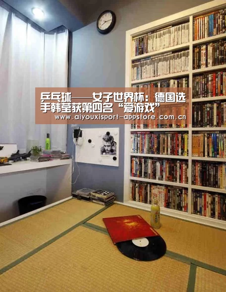 乒乓球——女子世界杯:德国选手韩莹获第四名“爱游戏”(图2) 体育手机端APP
