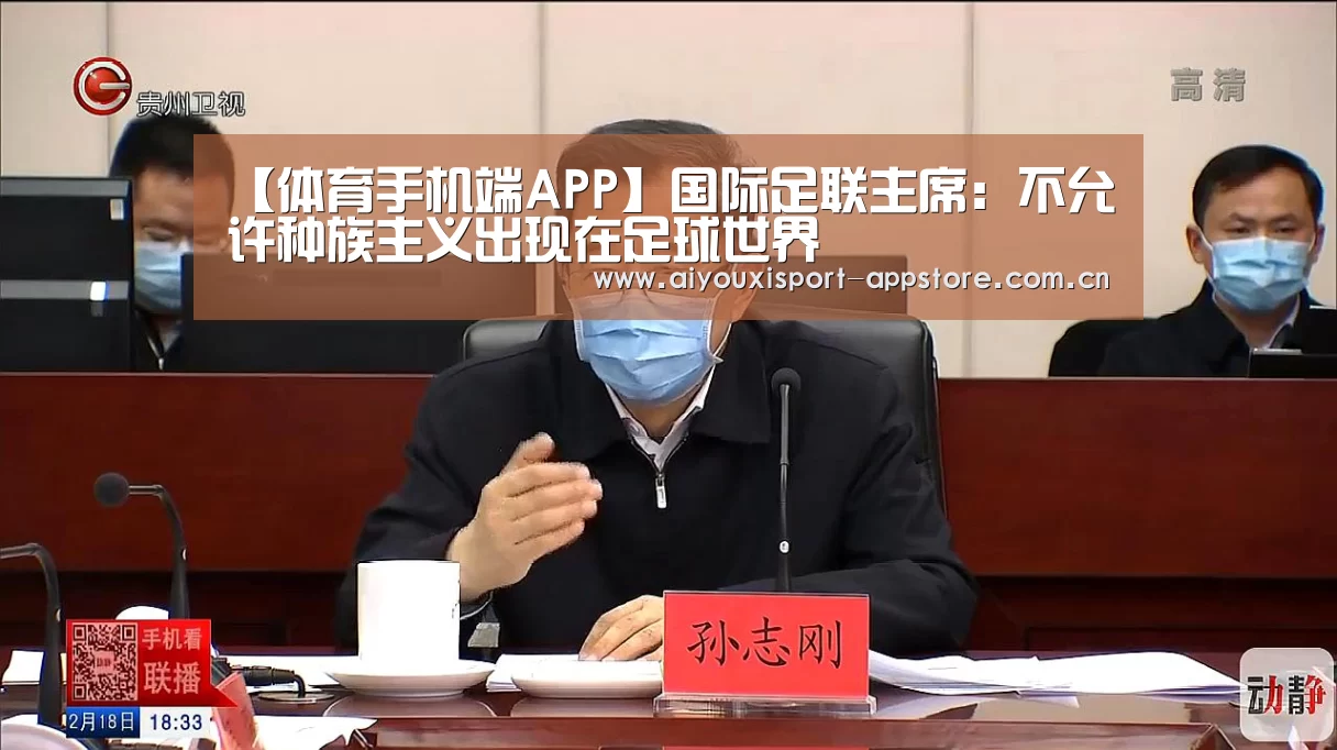 【体育手机端APP】国际足联主席:不允许种族主义出现在足球世界(图1) 【体育手机端APP】国际足联主席:不允许种族主义出现在足球世界(图1)