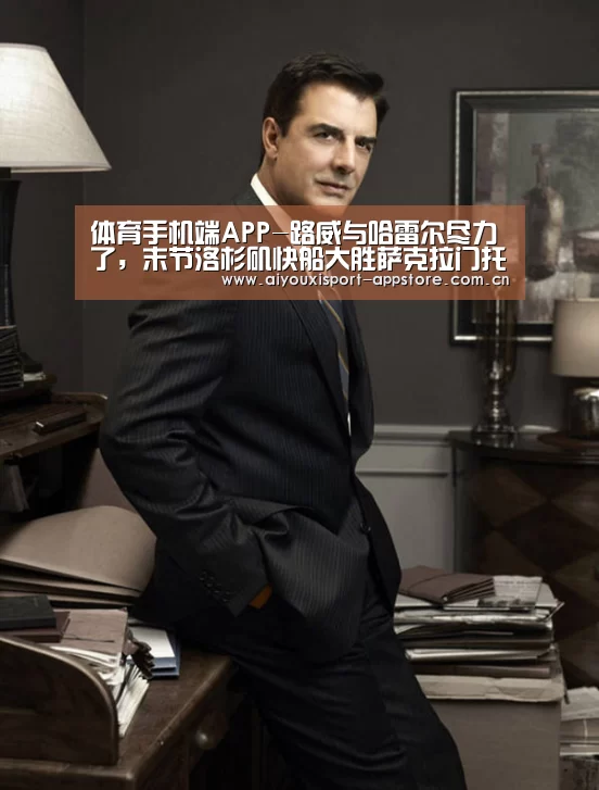 体育手机端APP-路威与哈雷尔尽力了,末节洛杉矶快船大胜萨克拉门托国王(图1) 爱游戏