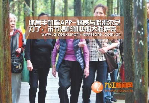 体育手机端APP-路威与哈雷尔尽力了,末节洛杉矶快船大胜萨克拉门托国王(图2) 体育手机端APP