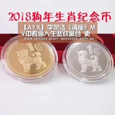【AYX】李荣浩《满座》MV中看遍人生悲欢离合   更为女主角挥拳上演武打戏码(图1)