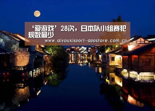 ‘爱游戏’28次,日本队小组赛犯规数最少(图3) 体育手机端APP
