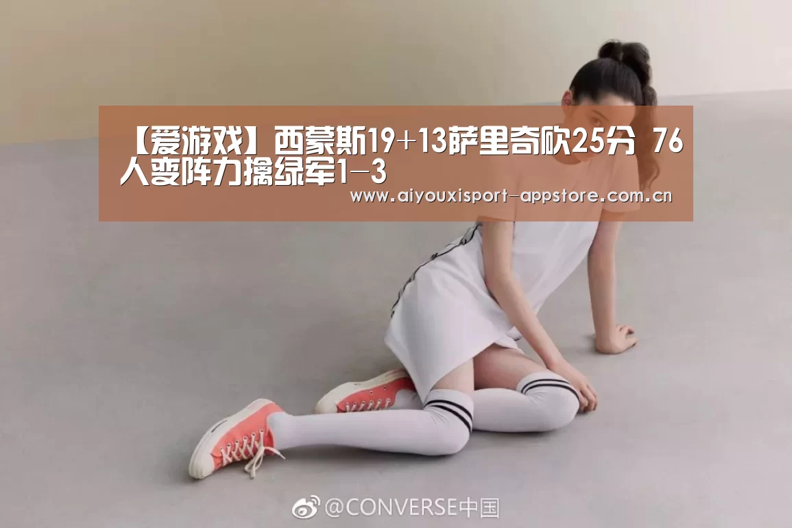 【爱游戏】西蒙斯19+13萨里奇砍25分 76人变阵力擒绿军1-3(图2) 爱游戏