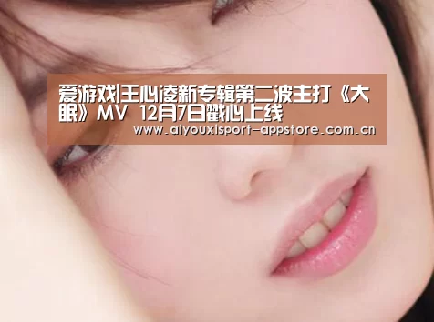 爱游戏|王心凌新专辑第二波主打《大眠》MV 12月7日戳心上线(图1) 爱游戏