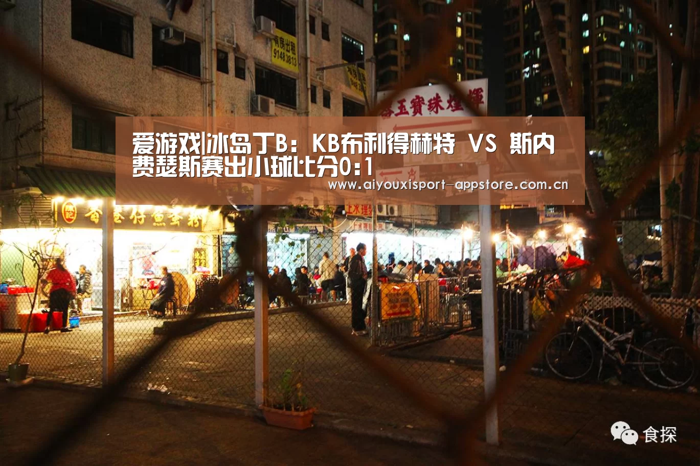 爱游戏|冰岛丁B: KB布利得赫特 VS 斯内费瑟斯赛出小球比分0:1(图3) 爱游戏|冰岛丁B: KB布利得赫特 VS 斯内费瑟斯赛出小球比分0:1(图3)
