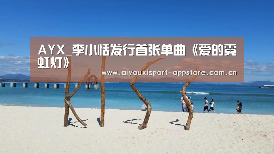 AYX_李小恬发行首张单曲《爱的霓虹灯》(图2) AYX_李小恬发行首张单曲《爱的霓虹灯》(图2)
