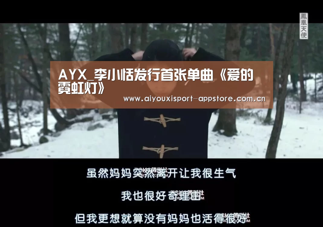 AYX_李小恬发行首张单曲《爱的霓虹灯》(图1) 爱游戏