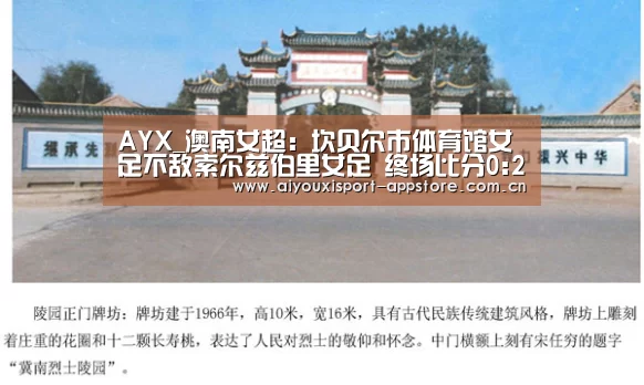 AYX_澳南女超: 坎贝尔市体育馆女足不敌索尔兹伯里女足 终场比分0:2(图2) 体育手机端APP