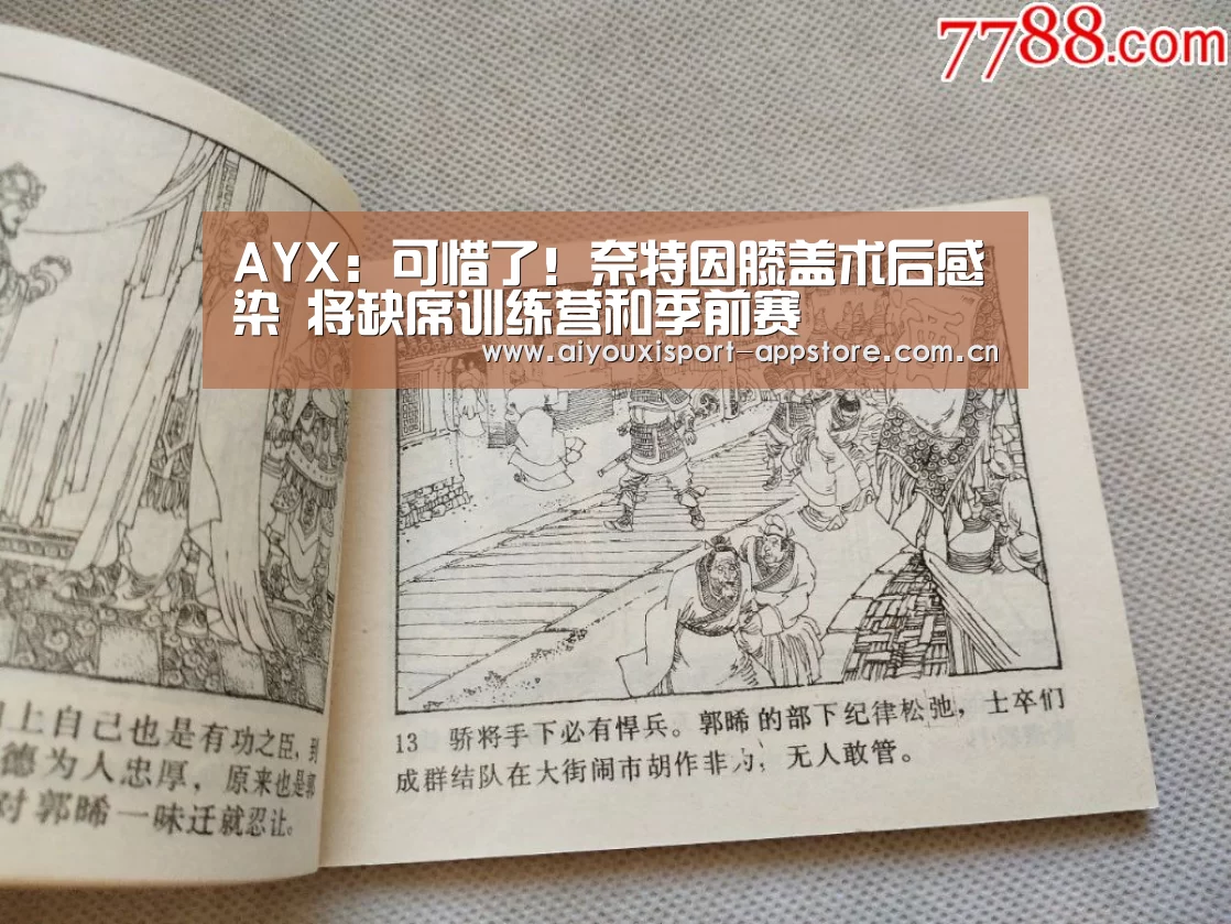 AYX:可惜了!奈特因膝盖术后感染 将缺席训练营和季前赛(图2) 爱游戏