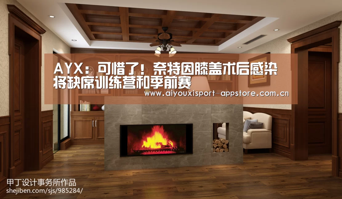 AYX:可惜了!奈特因膝盖术后感染 将缺席训练营和季前赛(图3) AYX:可惜了!奈特因膝盖术后感染 将缺席训练营和季前赛(图3)